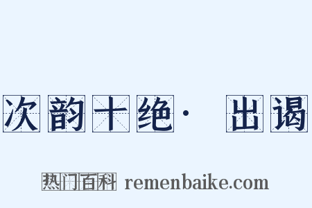 次韵十绝·出谒是什么意思的图片